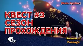 ⚠️[Beta Spoiler] КВЕСТ 3, Сезон Прохождения/ Sky: children of the light 