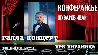 Шуваров Ваня ведущий  Конферансье 2019г.