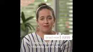 אמהות מספרות על אנבלה משאבת הנקה