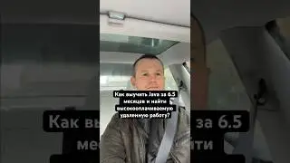 Как выучить Java за 6.5 месяцев и найти высокооплачиваемую удаленную работу?