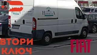Втори ключ за Fiat Ducato 2011 г. Автоключар Пловдив - Baukey