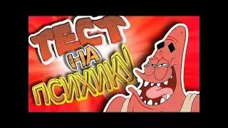 тест на психику мой