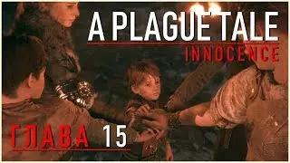 Прохождение ● A Plague Tale: Innocence ● Глава 15 - На память (4К/60FPS/FRA/RUS)
