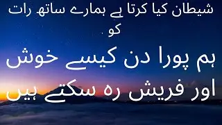 How we can be fresh and happy the whole day/ Mamoon is telling us What Shaitan does with us at night