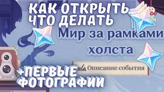 Мир за рамками холста - как открыть событие и первые фоторафии Genshin Impact