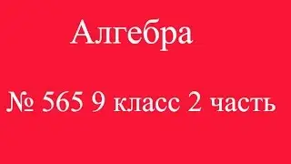 № 565 9 класс 2 часть