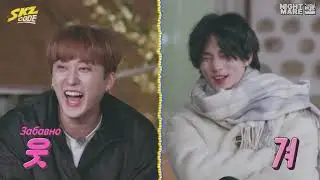[рус.саб\rus.sub] [SKZ CODE] Сельская жизнь SKZ #3 | Эп. 12