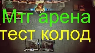 Мтг арена  Бесконечный мил. Тест  интересных колод.