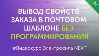 ✅ Вывод свойств заказа в почтовом шаблоне 1С-Битрикс без программирования