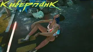 Курение в Cyberpunk 2077