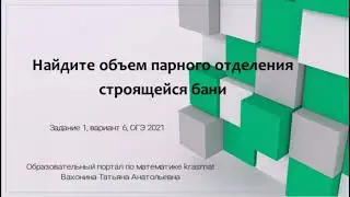 № 1 Найдите объем парного отделения строящейся бани, 5 задач про печь