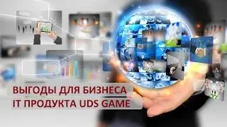 Выгоды IT продукта UDS Game для бизнеса