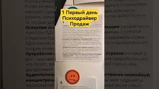 1 Первый день Психодрайвер Продаж #продажи #какпродавать #переговоры #продажник