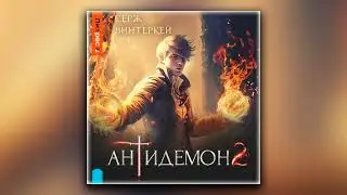 Антидемон. Книга 2 - Серж Винтеркей (аудиокнига)