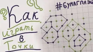 Как играть в точки?