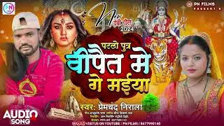 #audio परलो पुत्र वीपैत में मईया | Premchand Nirala Durga Puja Song 2024 | Parlo Putra Bipat Mein