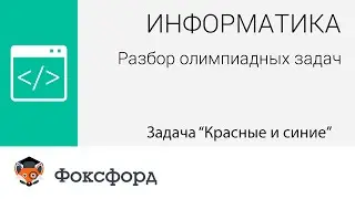Информатика. Разбор олимпиадных задач. Задача  
