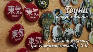 Обзор магазина аниме и комиксов Touki