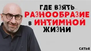 Сатья. Где взять разнообразие в интимной жизни