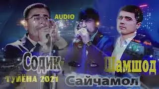 Содик хол бо шогирдонаш Сайчамол ва Шамшод ана туйёна 2021