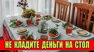 Не кладите деньги на стол! Вот почему.