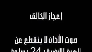 اعجاز الخالق سبحانه صوت الاذان 24ساعه في الكره الارضيه