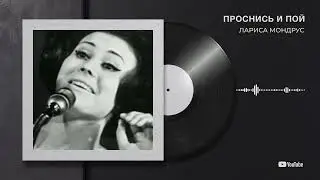 Лариса Мондрус "Проснись и пой"