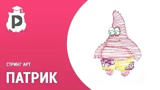 Патрик в стиле Стринг Арт
