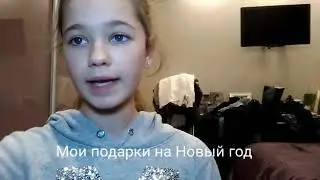 Мои подарки на Новый год. Читайте описание.