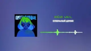 // Алёна швец - кукольный домик // slowed //