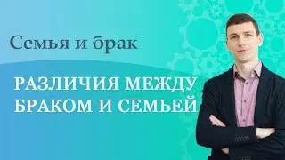 Различия между браком и семьей