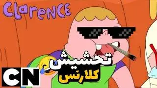 تحشيش كلارنس 😂🔥 | الجزء الأول