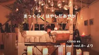 まっくら / はやしだあやか