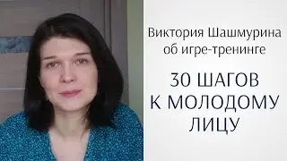 Виктория Шашмурина об игре-тренинге «30 шагов к молодому лицу» (отзыв по гимнастике для лица)