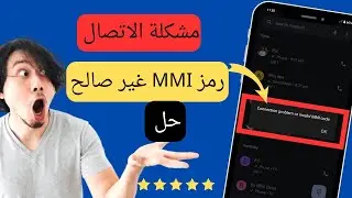 كيفية إصلاح مشكلة الاتصال أو رمز MMI غير صالح (2024)l