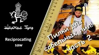 Пилки для сабельных пил, часть - 2.