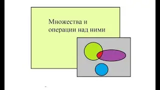 Операции над множествами