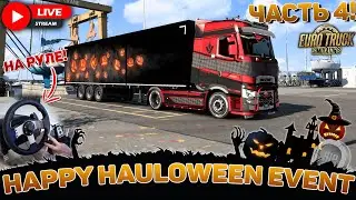 ETS 2🎃ЗАКАНЧИВАЕМ ХЭЛЛУИНСКИЙ ИВЕНТ В КОНВОЕ НА RENAULT T🎃LOGITECH G27 #4