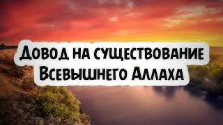 Довод на существование Всевышнего Аллаха || Абу Умар Ас-Сыям