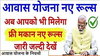 आवास योजना के नए रूल्स | गरीब परिवार को मिलेगा फ्री मकान | Bjp Haryana