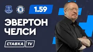 ЭВЕРТОН - ЧЕЛСИ. Прогноз Елагина на АПЛ