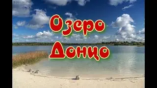 Озеро Донцо.Питерские Мальдивы.