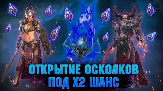 Открытие осколков под х2 - Стрим Raid: Shadow legends