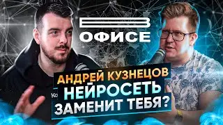 Нейросеть заменит тебя / В офисе Андрей Кузнецов