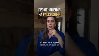👇Отношения на расстоянии, истинная причина #отношениянарасстоянии #проработкаубеждений #отношения
