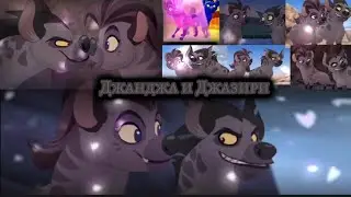 ХЛ: Джанджа и Джазири — эдит. (заказ 