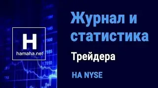 Журнал и Статистика Трейдера на бирже NYSE