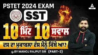 PSTET 2024 | PSTET SST Preparation | 10 ਮਿੰਟ 10 ਸਵਾਲਦਸ ਦਾ ਮੁਕਾਬਲਾ ਦੱਸ ਮੈਨੂੰ ਕਿੱਥੇ ਆ By Manoj Sir