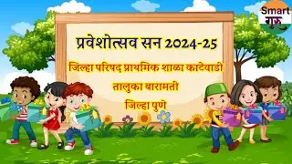 शाळा प्रवेशोत्सव नवागतांचे स्वागत सन २०२४-२५ शाळा काटेवाडी तालुका बारामती@smart1985