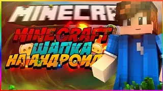 Как сделать MINECRAFT Шапку на андроид?!